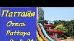 Pattaya Park Beach Resort, Таиланд, Паттайя: описание отеля, отзывы туристов